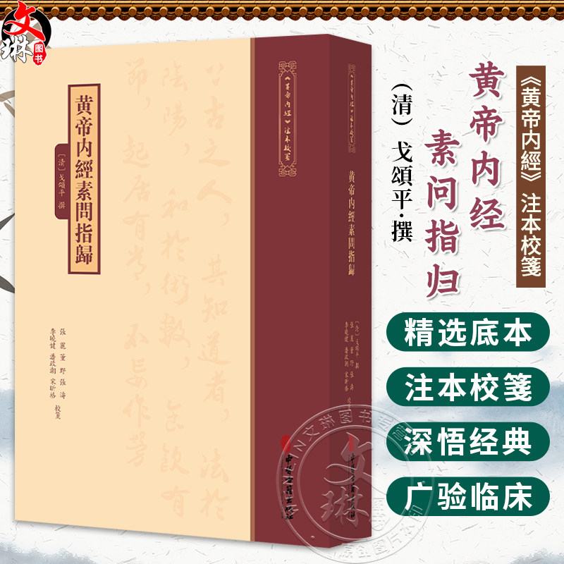 黄帝内经素问指归《黄帝内經》注本校箋 [清]戈頌平 撰 张丽 董野 张涛 李晓健 潘政潮 宋昕格 校箋 9787515231365中医古籍出版社