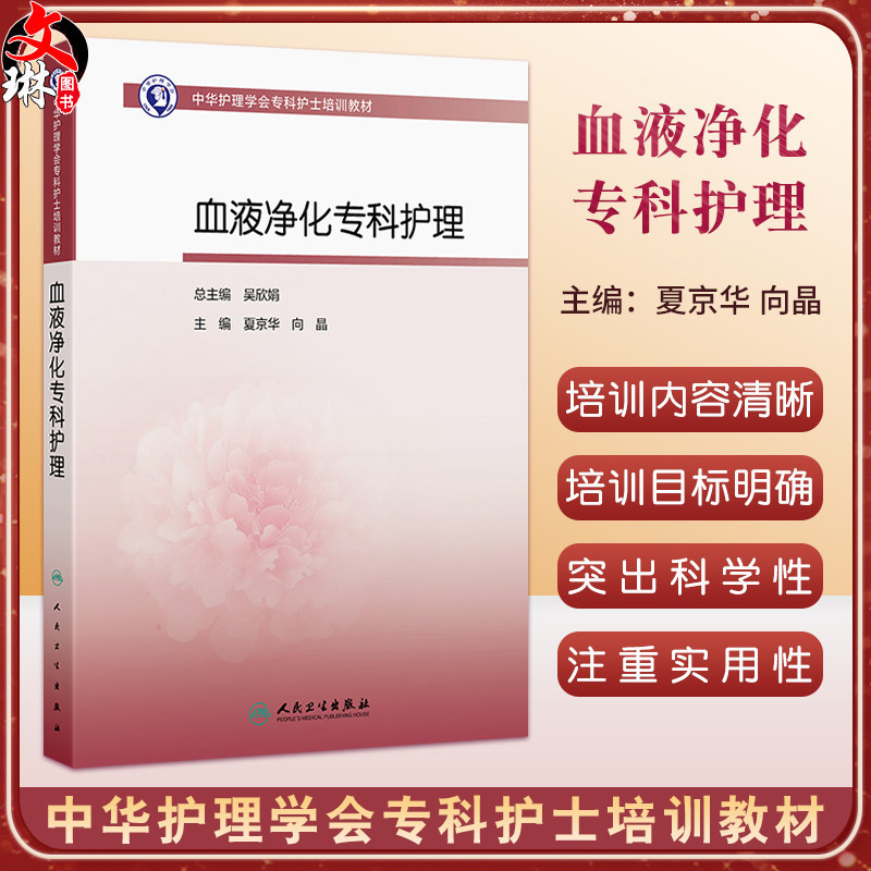 血液净化专科护理 中华护理学会专科护士培训教材 夏京华 向晶 主编 其他培训教材 临床医学 9787117389518 人民卫生出版社