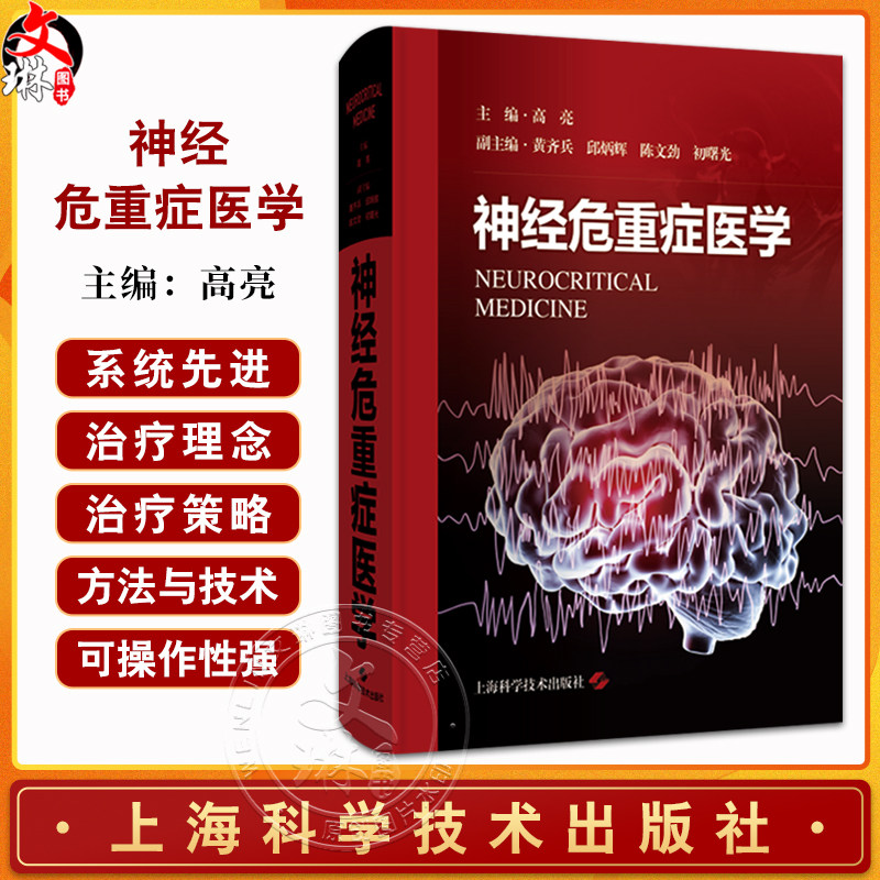 神经危重症医学 主编 高亮 神经重症监护病房的组织管理 神经危重症医学基础 神经伧心症医学导论上海科学技术出版社9787547867570