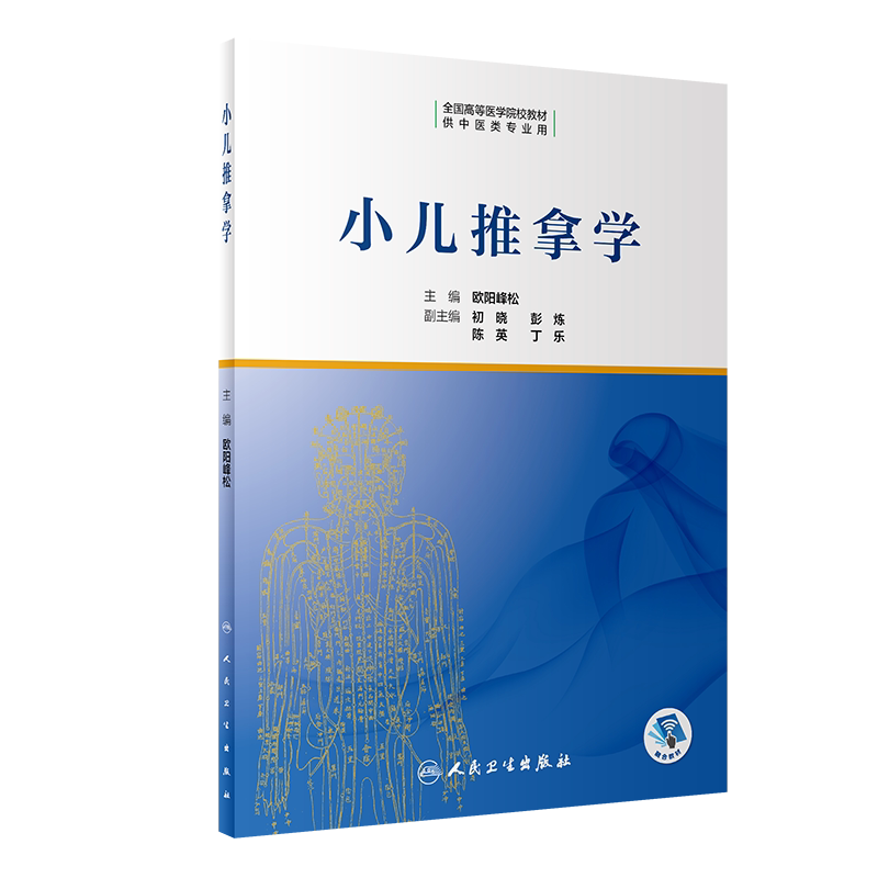 小儿推拿学 全国高等医学院校教材 预防和治疗儿科常见疾病 供中医类专业用 欧阳峰松 主编 9787117306591人民卫生出版社