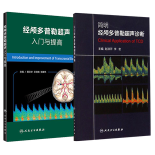 2本套 经颅多普勒超声入门与提高+简明经颅多普勒超声诊断 初学者规范化培训TCD操作 颅外动脉检测流程 人卫TCD临床应用操作技术