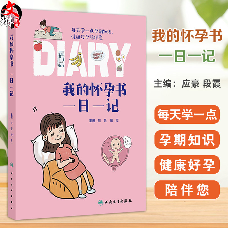 我的怀孕书 一日一记 应豪 段霞编 想怀孕要做哪些准备 如何备孕 每天学一点孕期知识健康好孕陪伴您 9787117368773人民卫生出版社