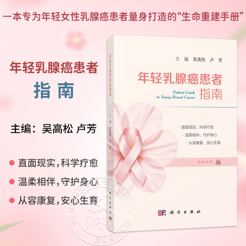 年轻乳腺癌患者指南 配有视频 吴高松 卢芳 主编 一本专为年轻女性乳腺癌患者量身打造的生命重建手册 9787030855688 科学出版社