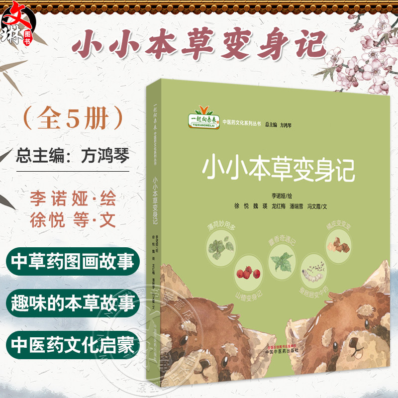 全5册 小小本草变身记（薄荷妙用多 蚕??变中药 藿香奇遇记 橘皮变变变 山楂变身记）李诺娅绘 中国中医药出版社9787513297103