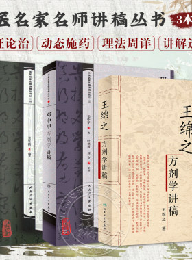 张廷模临床中药学讲稿+王绵之方