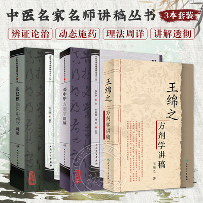 张廷模临床中药学讲稿+王绵之方