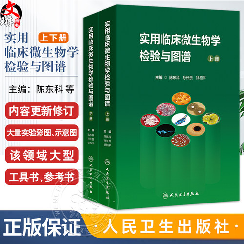 实用临床微生物学检验与图谱上下册 陈东科 病原微生物技术方法病原体流行病学分析病毒细菌真菌寄生虫鉴定药敏试验人民卫生出版社