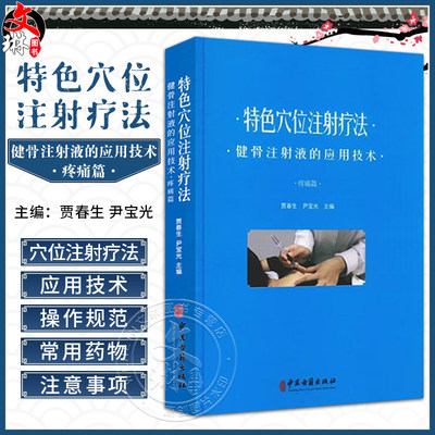 特色穴位注射疗法健骨注射液的