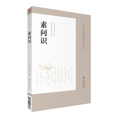 素问识 日本汉方医学 日本经方 黄帝内经素问研究心得实践 日 丹波元简著 田虎 田思胜校注 中国医药科技出版社 9787521413366