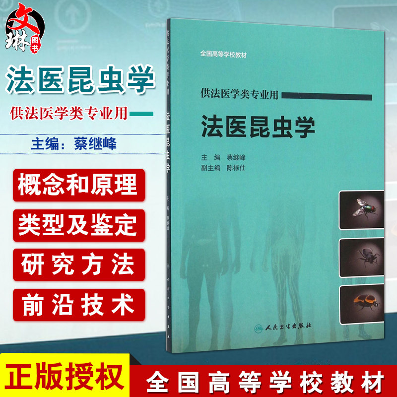 正版包邮 法医昆虫学 全国高等学校教材 蔡继峰 主编 供法医学类专业用 人民卫生出版社9787117217279