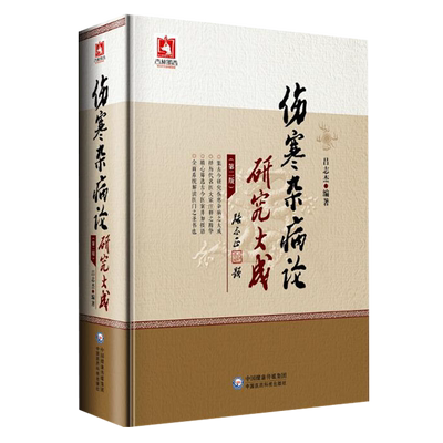 伤寒杂病论研究大成  第2二版  吕志杰编著 中国医药科技出版社9787521403367