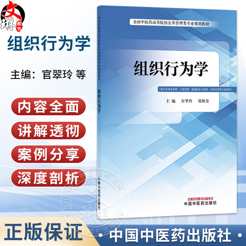 组织行为学 官翠玲 郑秋莹 主编 全国中医药高等院校公共管理类专业规划教材 供公共事业管理工商管理等专业使用 中国中医药出版社