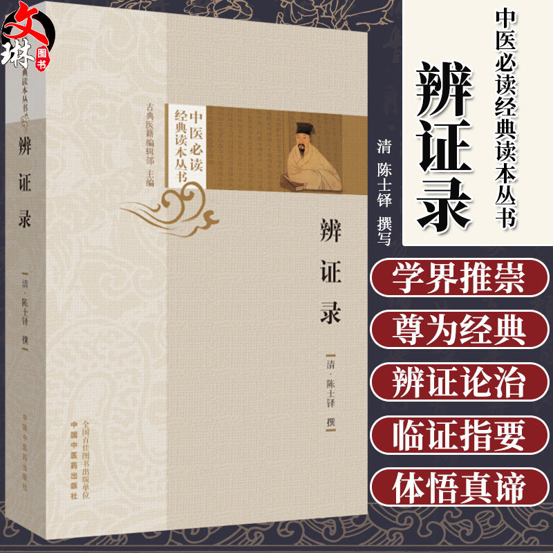 辨证录 清 陈士铎 撰写 中医必读经典读本丛书 中医 中医学 中医学