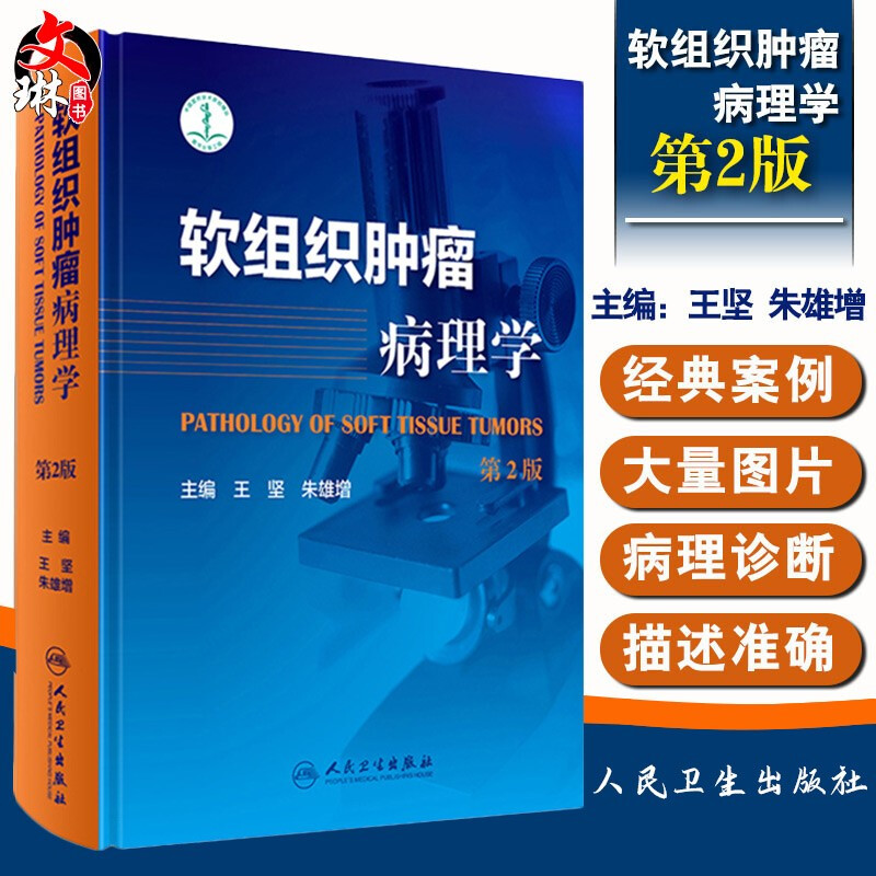 正版软组织肿瘤病理学第2版第二版王坚朱雄增肿瘤医学临床案例教程图谱大内科学参考工具书籍人民卫生出版社9787117247849