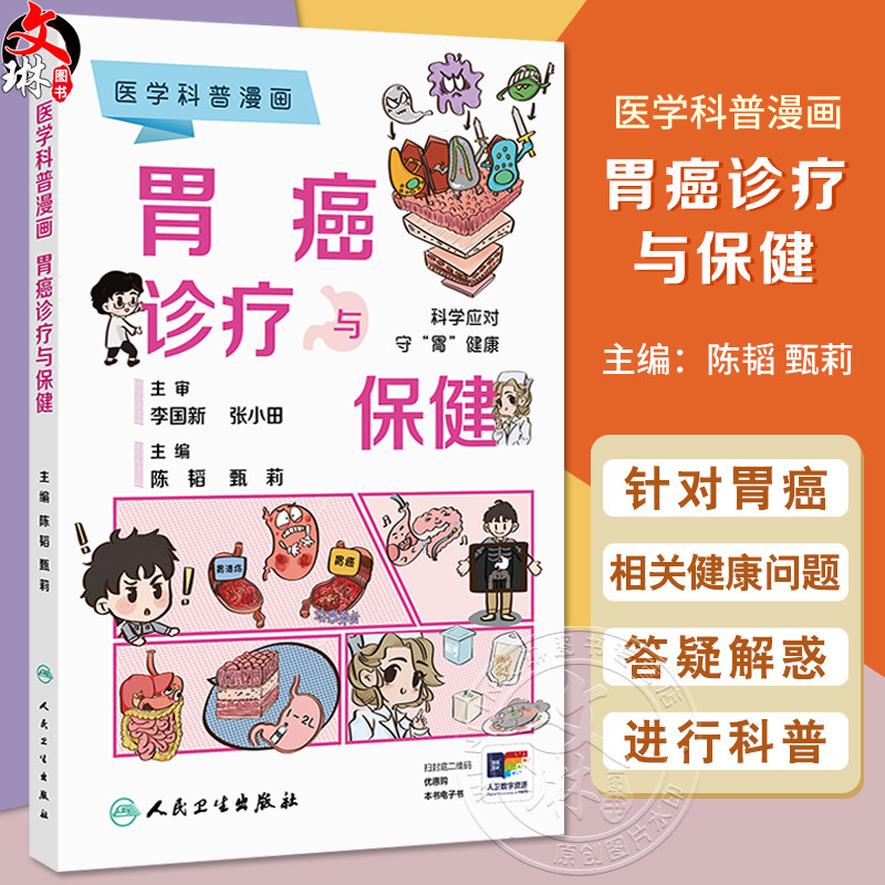 医学科普漫画 胃癌诊疗与保健 陈韬 甄莉 主编 本书以图为主 针对胃癌相关健康问题进行科普 疾病防治科普书籍 人民卫生出版社