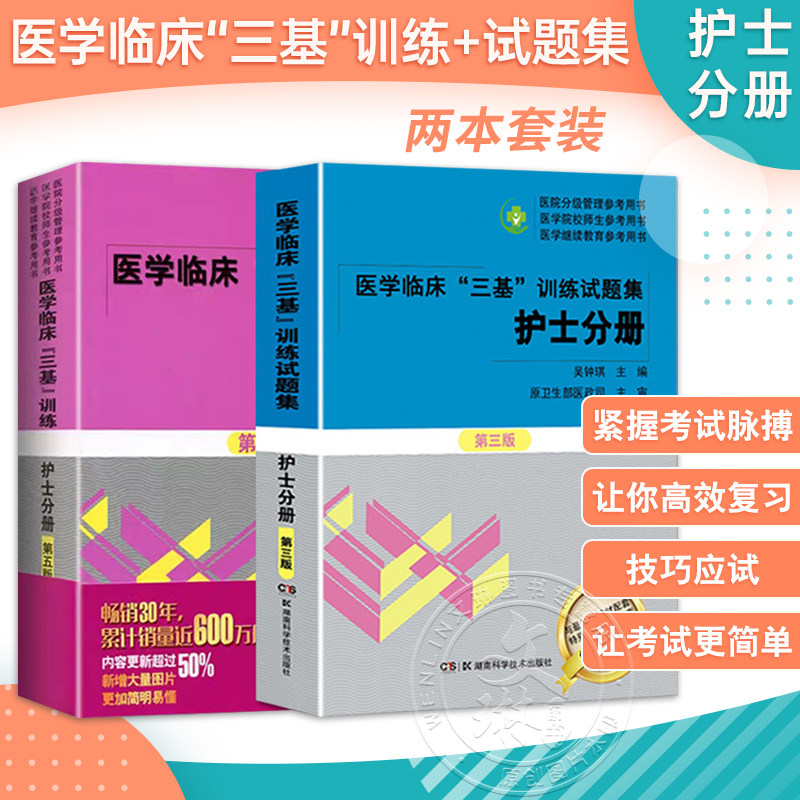 全2册 医学临床三基训练 护士分册 第五版 + 医学临床三基训练试题集 护士分册 第三版 吴钟琪 主编 湖南科学技术出版社
