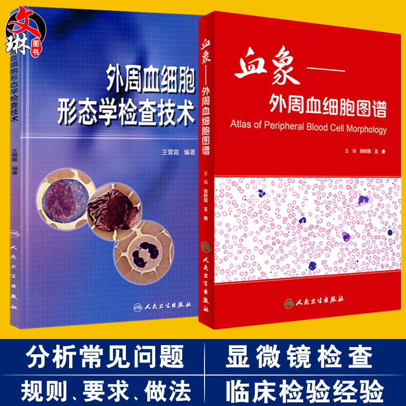 共两册 正版现货 血象 外周血细胞图谱+外周血细胞形态学检查技术(附光盘) 人民卫生出版社