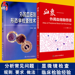 共两册 正版现货 血象 外周血细胞图谱+外周血细胞形态学检查技术(附光盘) 人民卫生出版社