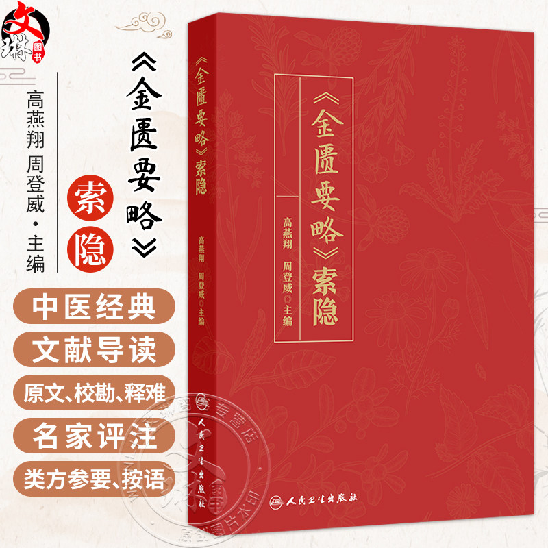 《金匮要略》索隐 高燕翔 周登威 主编 一书共分为文献导读 原文 校勘 释难 名家评注 类方参要 按语等七个模块 人民卫生出版社