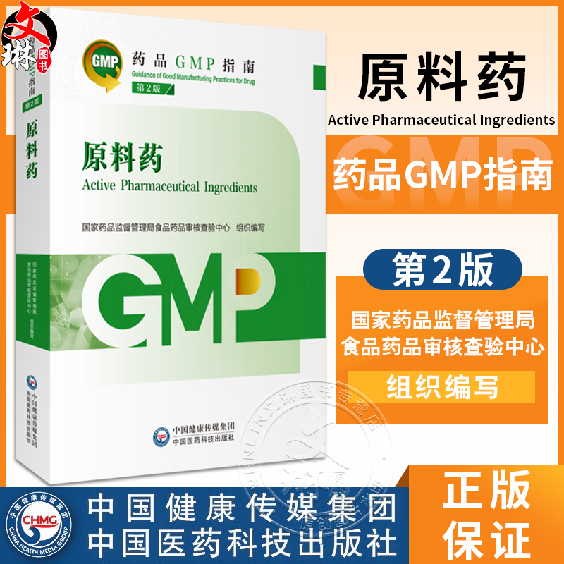 原料药第2版药品GMP指南