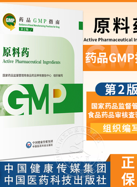 原料药 第2版 药品GMP指南 国家药品监督管理局食品药品审核查验中心 组织编写 9787521438239中国医药科技出版社