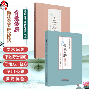全2册 青囊传薪 临证实录+医论医话 总结和分析重点对不寐眩晕心水水肿痹病发热等疾病进行论述 临证感悟 中国中医药出版社