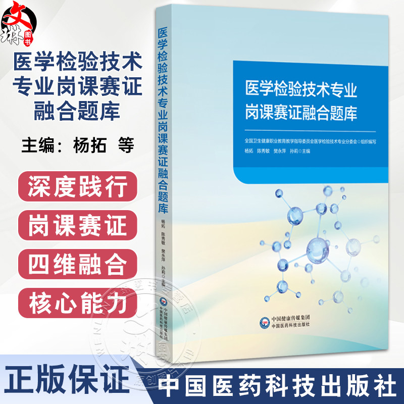 医学检验技术专业岗课赛证融合题库 杨拓 陈秀敏 樊永萍 孙莉 全面覆盖本科 高职 中职各个层次的教学内容等 中国医药科技出版社