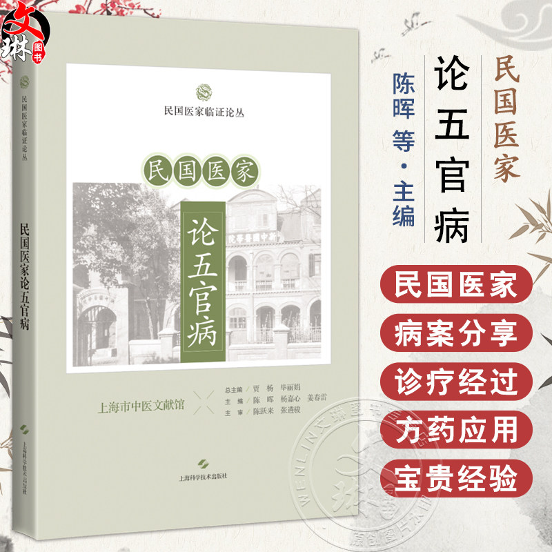 民国医家论五官病 民国医家临证论丛 陈晖 杨嘉心 可供中医临床工作者中医药院校师生及中医爱好者阅读参考 上海科学技术出版社