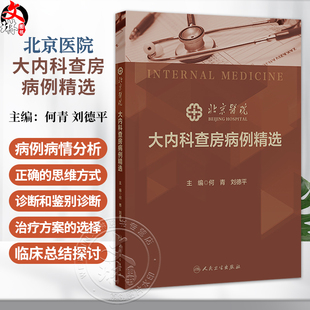 北京医院大内科查房病例精选 何青 刘德平 主编 本书归纳 整理近7年来北京医院内科大查房病例 涵盖内科各专业领域 人民卫生出版社