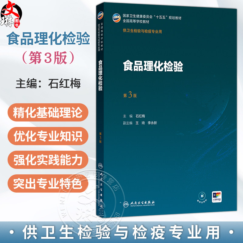 食品理化检验 第3三版 石红梅 主编 十五五规划教材 全国高等学校教材 供卫生检验与检疫专业用 9787117395953人民卫生出版社