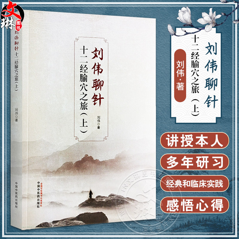 刘伟聊针十二经腧穴之旅上刘伟