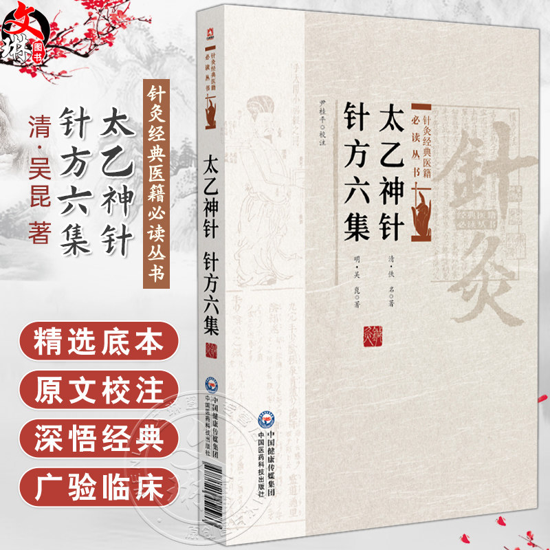太乙神针 针方六集 针灸经典医籍必读丛书(清) 吴昆著 尹桂平校注 一本灸法治疗保健医书 9787521452983 中国医药科技出版社