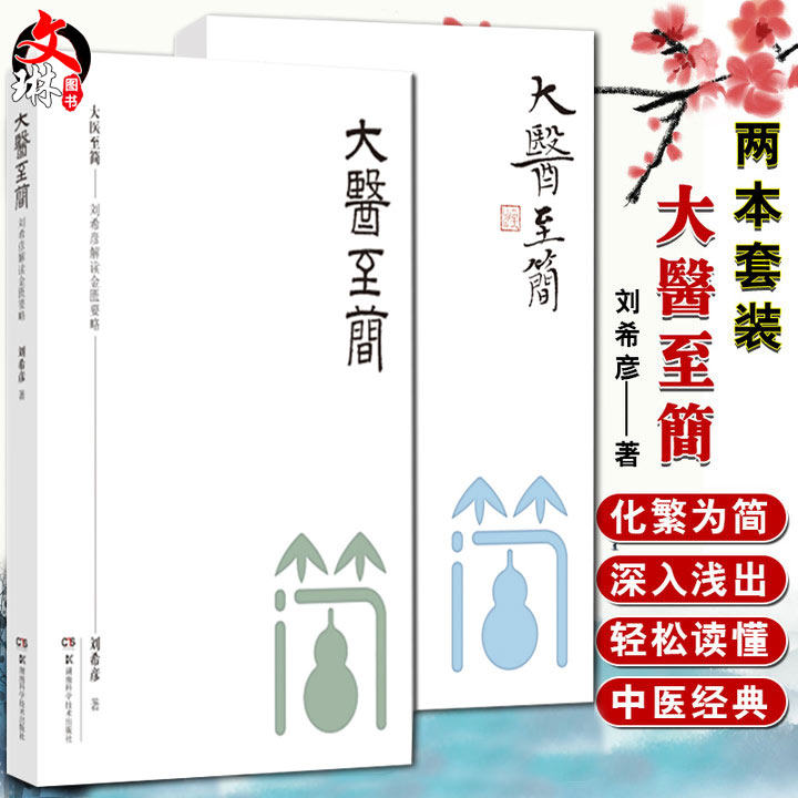 现货速发 大医至简 刘希彦解读伤寒论+金匮要略 湖南湖中医学解读中医入门书 方书之祖 医方之经 刘希彦 著 湖南科学技术出版社