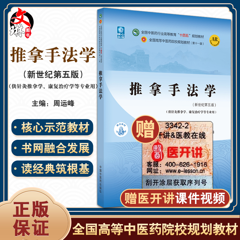 推拿手法学 全国中医药行业高等教育“十四五”规划教材 周运峰 供针灸推拿学康复治疗学等专业用 新世纪第五版9787513267953