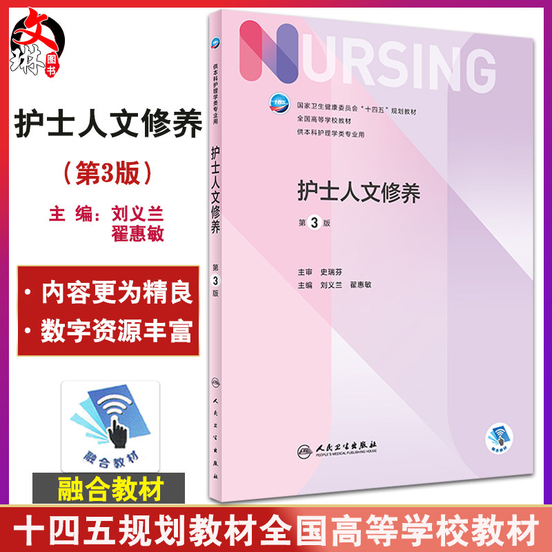 预售护士人文修养版本增值十四五