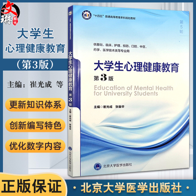 大学生心理健康教育 第3版 第五轮 十四五普通高等校育本科规划教材 供基础临床等专业用 主编崔光成 张曼华 9787565932199北京大