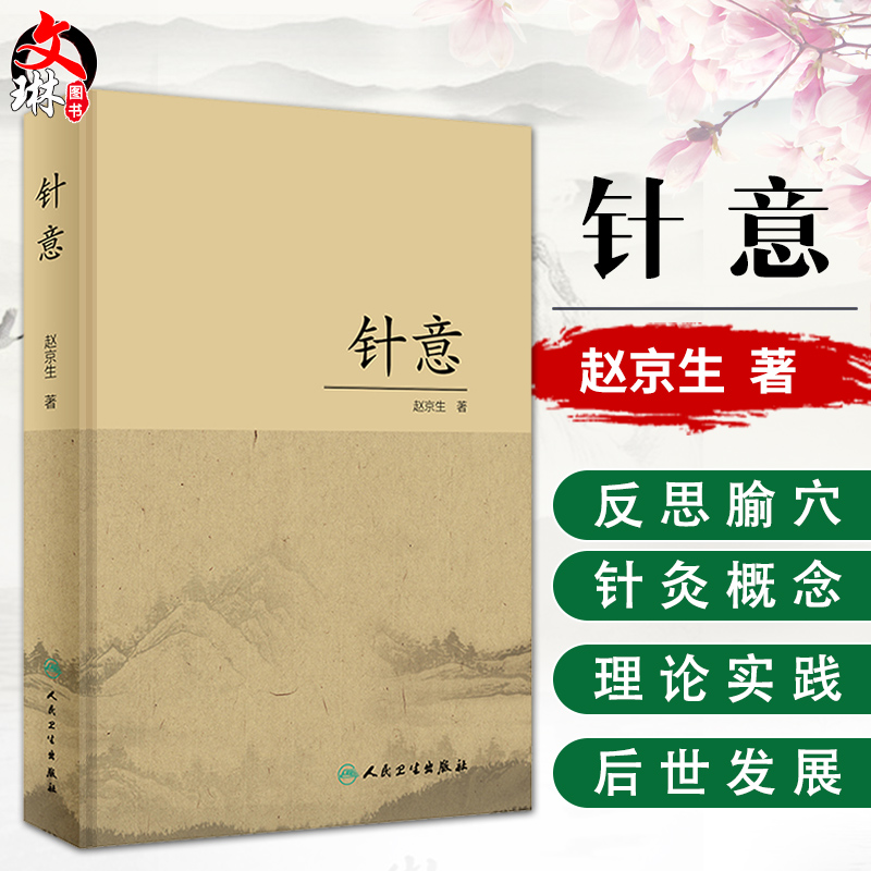 正版现货 针意 赵京生著 人民卫生出版社 中医药 针灸推拿 针灸学 探讨腧穴经络刺法诊治等范畴的重要理论概念和方法