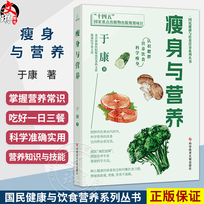 瘦身与营养 国民健康与饮食营养系列丛书 于康 著 认识肥胖 营养饮食 科学瘦身 跟随营养专家 掌握科学方法 科学技术文献出版社