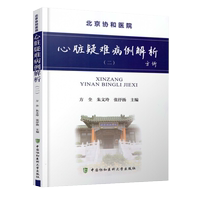北京協(xié)和醫(yī)院 心臟疑難病例解析二 方全 朱文玲 張抒揚(yáng)主編 中國協(xié)和醫(yī)科大學(xué)出版社9787567906624