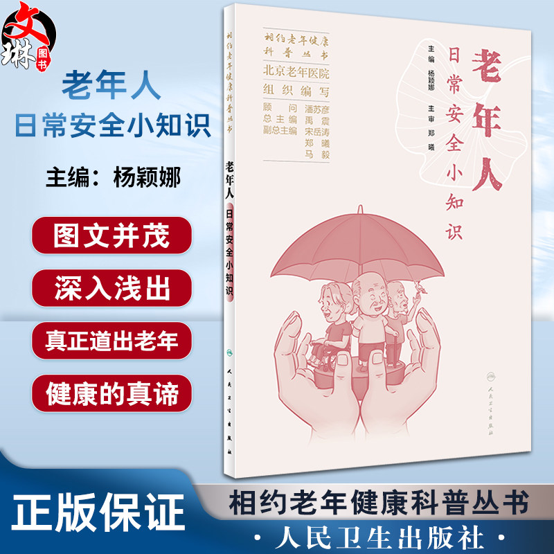 老年人日常安全小知识相约老年