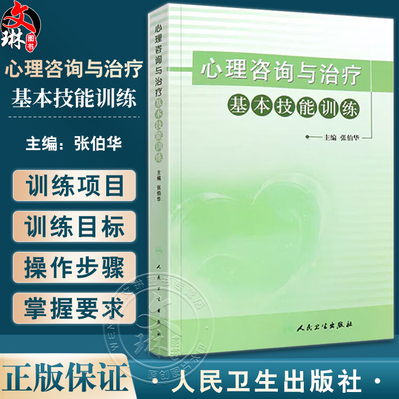 心理咨询与治疗基本技能训练 世界自闭症日推荐图书 张伯华主编 心理治疗与咨询职业技能训练理论指导9787117147866人民卫生出版社