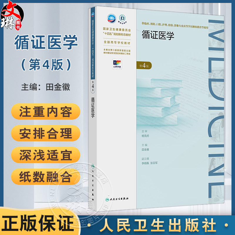 循证医学 第4四版 十四五规划新形态教材全国高等学校教材 田金徽 供临床预防口腔影像专业商等学历继续教育等使用人民卫生出版社