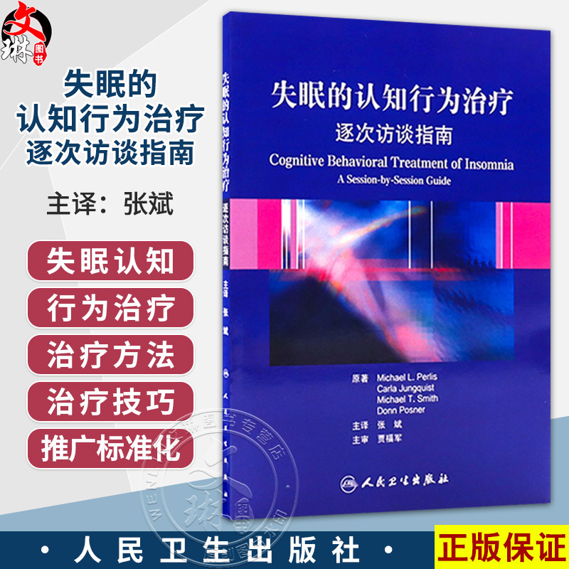 失眠的认知行为治疗 逐次访谈指南(翻译版)张斌 主译 本书由7个部分构成失眠的定义失眠的认知行为治疗的概念框架等人民卫生出版