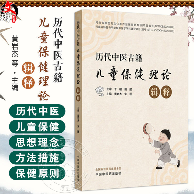 历代中医古籍儿童保健理论辑释 黄岩杰 朱珊 系统概括中医儿童保健的历史渊源 发展历程 方法措施和思想理念等 中国中医药出版社