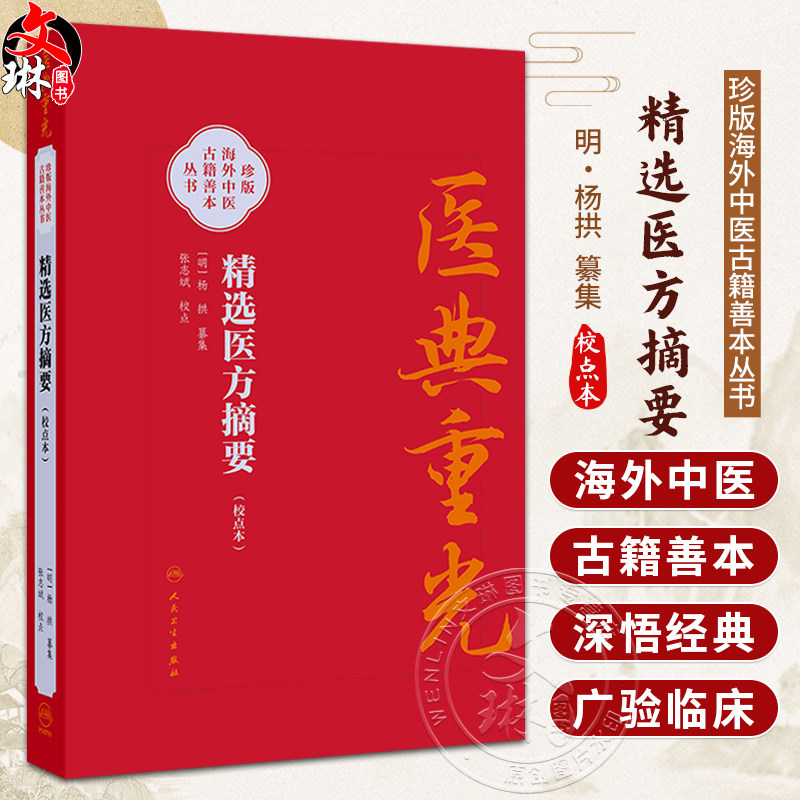 精选医方摘要 校点本 明 杨拱 纂集 张志斌 校点 医典重光 珍版海外中医古籍善本丛书 中国医学 9787117403719 人民卫生出版社