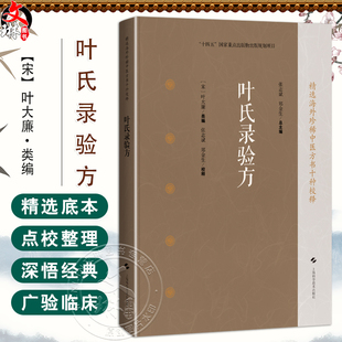叶氏录验方 精选海外珍稀中医方书十种校释 [宋]叶大廉 类编 张志斌 郑金生 校释 供中医临床医师中医文献参考 上海科学技术出版社