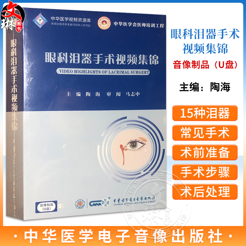 U盘 眼科泪器手术视频集锦 非实物书籍 视频课程 中华医学会医师培训工程 泪道手术 泪腺手术中华医学电子音像出版社9787894191656