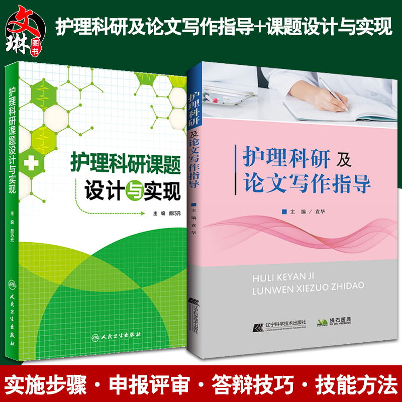 护理科研课题设计与实现+护理科研及论文写作指导 两本 医药卫生 护理学 医学类书籍护理 护理论文写作程序 护理文献检索