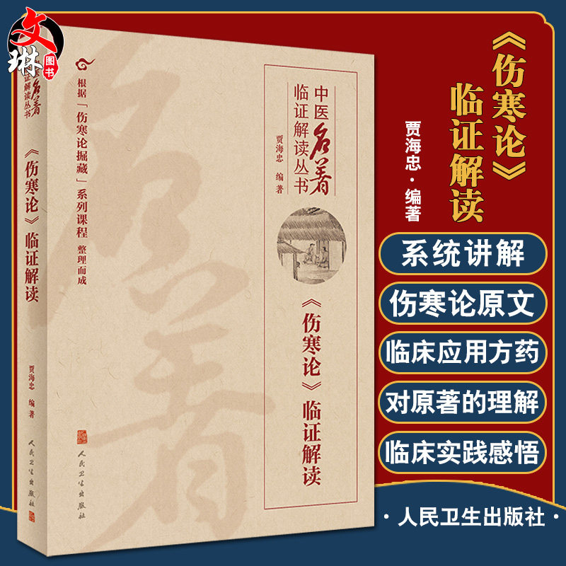 中医名著临证解读丛书 伤寒论临证解读 贾海忠 编著 中医辨证论治外感和内伤疾病 伤寒论方药 人民卫生出版社9787117323918