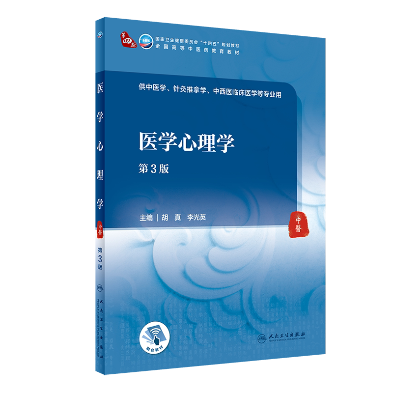 医学心理学 第3版 十四五规划全国高等中医药教育教材 胡真 李光英 供中医学针灸推拿学等专业用人民卫生出版社9787117316040